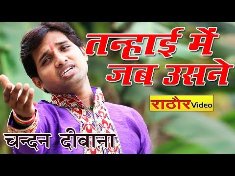 GAJAL तन्हाई में जब उसने चन्दन दीवाना TANHAI ME JAB USNE सुपरहिट गज़ल CHANDAN DEEWANA खत मेरा पढ़ा