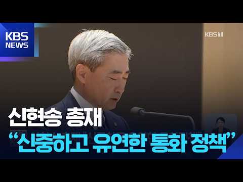신현송 총재 신중하고 유연한 통화정책 KBS