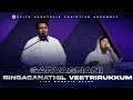 Sarvagnani ச‌ர்வஞானி Singasanathil Veetirukkum சிங்காசனத்த�