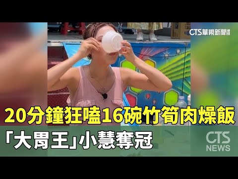 20分鐘狂嗑16碗竹筍肉燥飯　「大胃王」小慧奪冠