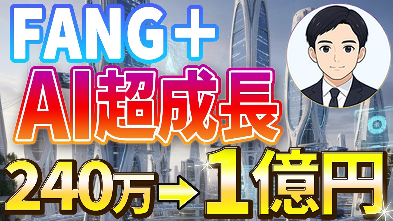 【一括投資】FANG⁺へ240万円！10年後に1億円？AI超成長でFIRE実現