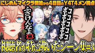 【# 3】これはにじさんじですか？にじメンマイクラ4日目Y4T4全視点視聴者が沸いたシーンまとめ! #にじさんじ切り抜き 【塚原大地/九里詠太/魁星/四季凪アキラ/篠宮ゆの/城瀬いすみ/花籠つばさ】