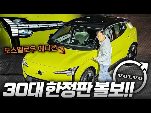 ????선착순 30대 한정판!! 볼보 EX30 모스옐로우 에디션 먼저 타봤습니다. 판매 시작과 동시에 완판?!