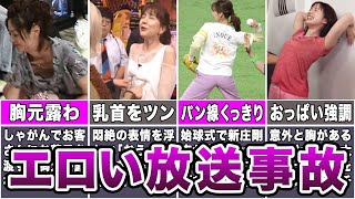 【女子アナ】エッ！！！