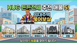 임대주택 물어보살 ｜연봉 3억도 임대주택 가능? 역대급 HUG 든든전세주택 공고 온다