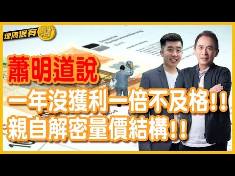 蕭明道說 一年沒獲利一倍不及格!! 親自解密量價結構!! | 理周教育學苑 | 理周很有財 EP78 | 蕭明道、林教授 (字幕)