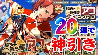 【荒野のコトブキ飛行隊】ピックアップ「限定アコ」狙って２０連で神引き！【大空のテイクオフガールズ！】