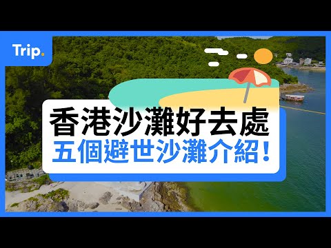 【香港好去處】香港避世沙灘推介！🏖️| 一家大細、獨木舟愛好者、隱世沙灘全攻略！| 清澈見底、適合打卡 | 親子好去處 | 沙灘好去處