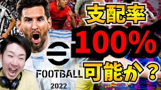 「efootball2022」で支配率100%は存在するのか検証したら、なぜか大喧嘩に発展しました。