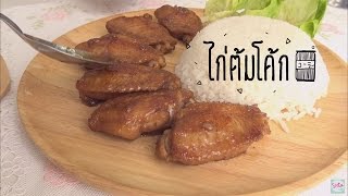 สูตรวิธีทำ "ไก่ต้มโค้ก" เมนูง่าย ๆ ทำได้ไม่ยาก