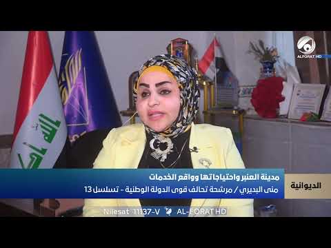 فيديو | منى البديري تكشف رؤيتها الانتخابية ببرنامجٍ واقعي يلامس هموم المواطن الديواني  الديوانية التسلسل 13