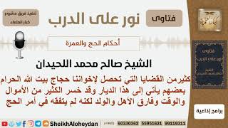 صورة كلمة للحجاج الذين يقصدون بيت الله ولم يتفقهوا عن أمور الحج - الشيخ اللحيدان - مشروع كبار العلماء