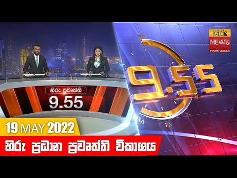 Hiru News 09:55 PM | 2022-05-19
