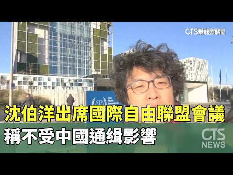 沈伯洋出席國際自由聯盟會議　稱不受中國通緝影響