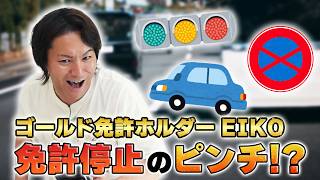 EIKOが今さら試験に挑戦したら免許停止のピンチ！？