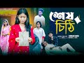 শেষ চিঠি Ses Cithi L Bangla Natok 2025 L Sahin Salma L MonerMoto TV Video