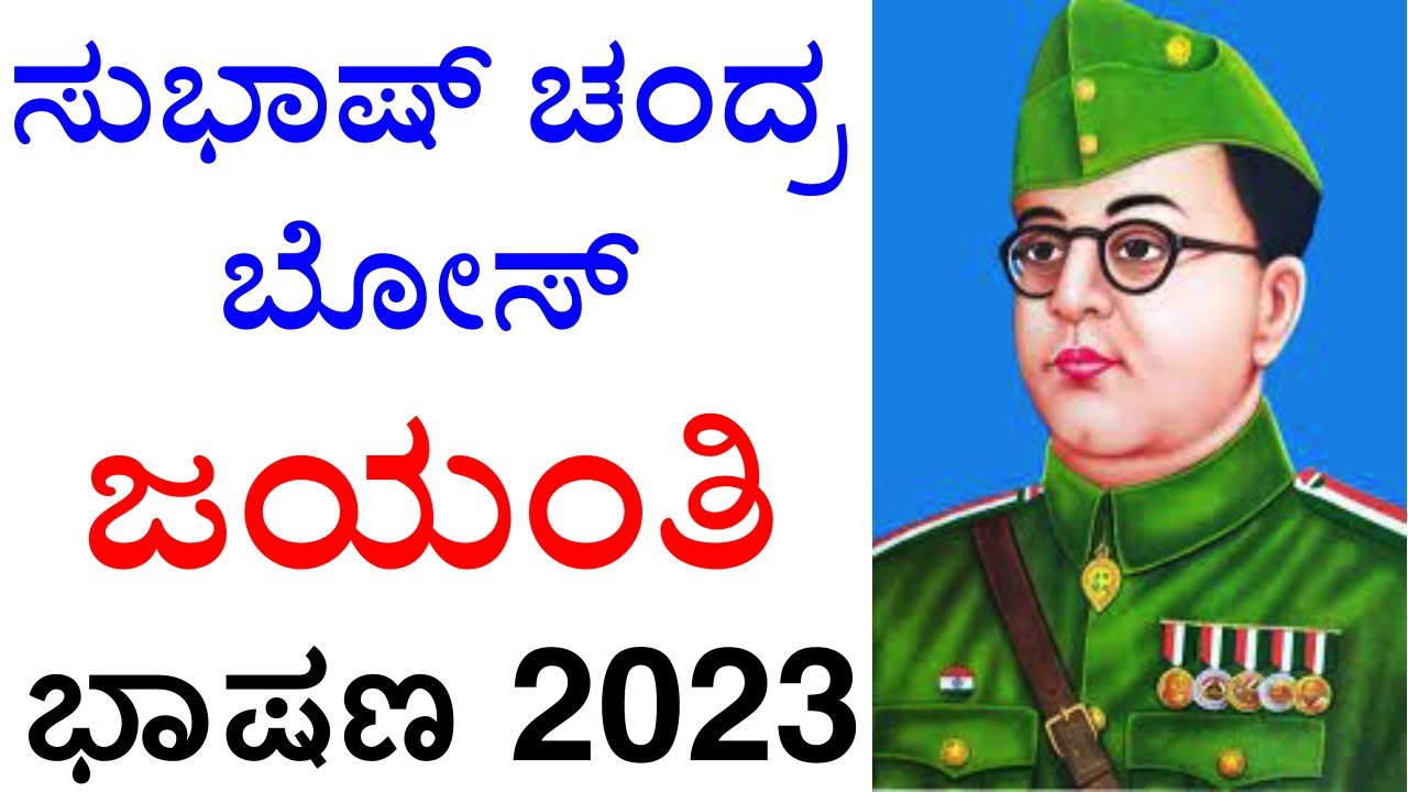 ಸುಭಾಷ್ ಚಂದ್ರ ಬೋಸ್ ಭಾಷಣ 2023| Subhash Chandra Bose speech in Kannada | Subhash Chandra Bose bhashan