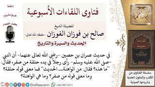 ما معنى الحلقة والصفر والواهنة في حديث عمران بن حصين؟ لمعالي الشيخ صالح الفوزان image