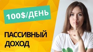 Пассивный Доход: Готовая Схема Заработка без Вложений (2020)