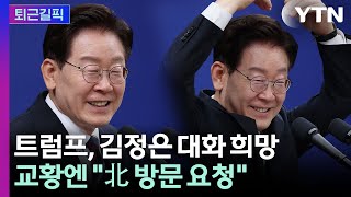 [퇴근길픽] 이 대통령 "北 핵개발 이미 막기 어려워…추가 개발 중단 협상해야" / YTN