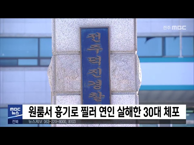 원룸서 흉기로 찔러 연인 살해한 30대 체포