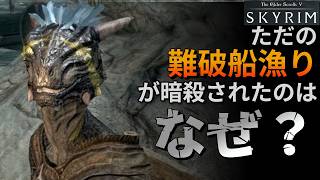 【Skyrim】 ディーカスは誰に狙われたのか？【闇の一党】