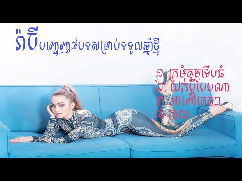 រ៉ាប៊ីបញ្ជេញចម្រៀងចូលឆ្នាំថ្មី [RaBee] 4 song khmer new year 😍 😘 🥰🙏🙏🙏