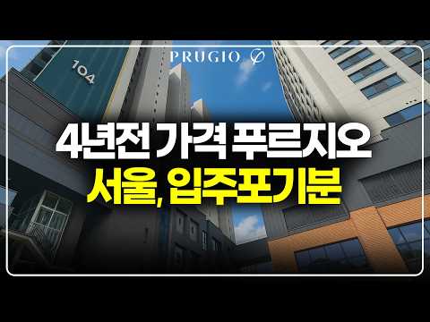 서울 아파트 4년전 가격 푸르지오, 입주포기분 재공급