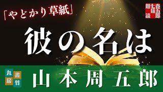 【朗読】月曜山本周五郎アワー【やどかり草紙】ナレーション七味春五郎／発行元丸竹書房