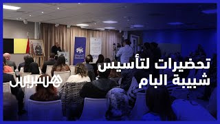 تحضيرا لتأسيس شبيبة.. المكتب السياسي للبام يلتقي اللجنة التحضيرية لمؤتمر شباب الأصالة والمعاصرة thumbnail