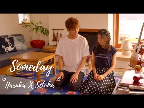 Someday || Haruka x Setoka || 兄に愛されすぎて困ってます