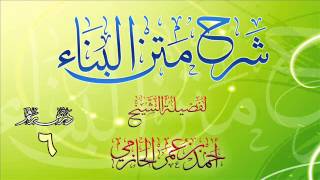 شرح متن البناء للشيخ أحمد بن عمر الحازمي 6 image