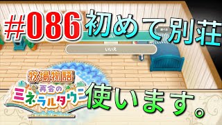 真ほのぼのプレイ 『牧場物語 再会のミネラルタウン』 #086
