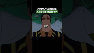 원피스) 새턴 배신하고 루피에게 도시락 갖다준 해군대장 키자루