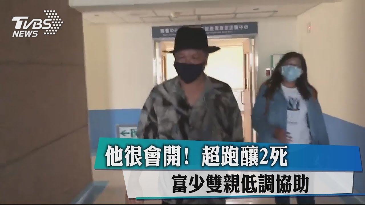 他很會開！超跑釀2死　富少雙親低調協助