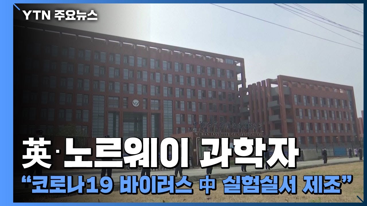 英·노르웨이 과학자 코로나19 바이러스 中 실험실서 제조 / YTN