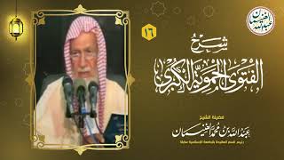 صورة ١٦. شرح الفتوى الحموية الكبرى (١٧/١٦) للعلامة عبدالله الغنيمان