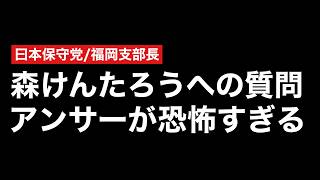 日本保守党/森けん氏が福岡知事になったら？の質問アンサーから見えた「独裁気質」