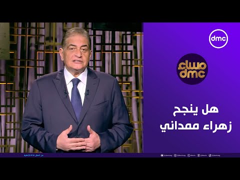 مساء dmc | هل ينجح زهراء ممداني في مواجهة اللوبي اليهودي؟ | الخميس 27/11/2025 | الحلقة الكاملة