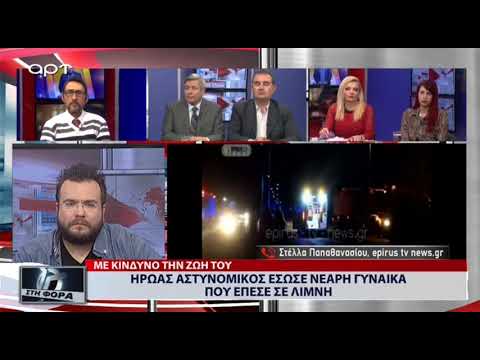 'Ηρωας αστυνομικός έσωσε νεαρή γυναίκα που έπεσε σε λίμνη (ΑΡΤ, 8/3/19)