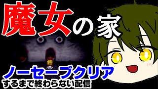 【魔女の家】ノーセーブクリアするまで終わらない配信【なおじゅ】