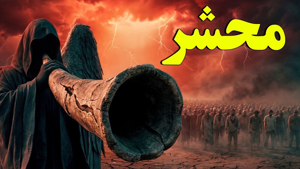 آنچه در محشر تک‌تک اتفاق خواهد افتاد! - روز محشر