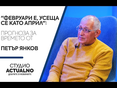 "Февруари е, усеща се като април": Прогноза за времето от Петър Янков
