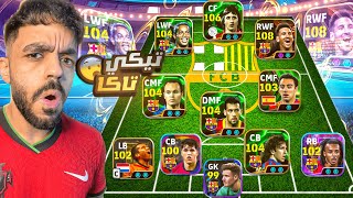 كونت تشكيلة برشلونه التاريخيه????عودة ملوك التيكي تاكا????|efootball 2025