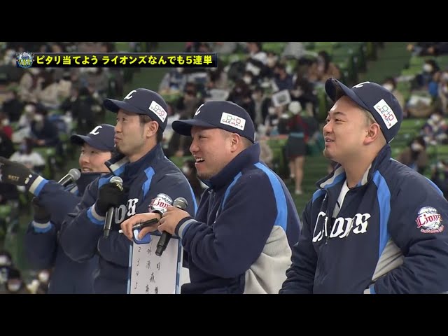 【LIONS THANKS FESTA2021】ピタリ当てよう ライオンズなんでも5連単!! 2021年12月4日 埼玉西武ライオンズ