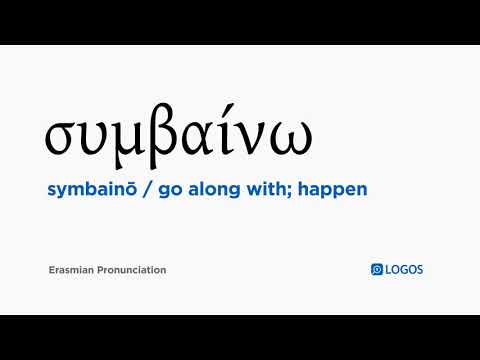 How to pronounce Symbainō in Biblical Greek - (συμβαίνω / go along with; happen)