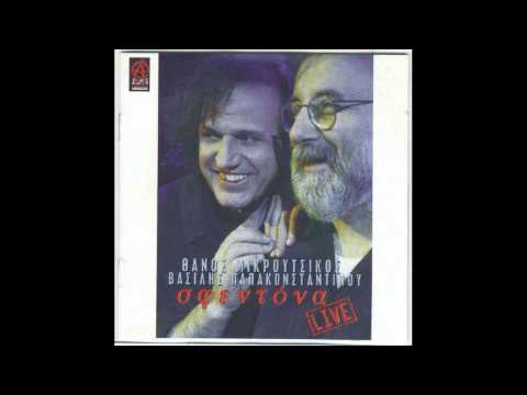 Θάνος Μικρούτσικος - Βασίλης Παπακωνσταντίνου - Αυτούς τους έχω βαρεθεί
