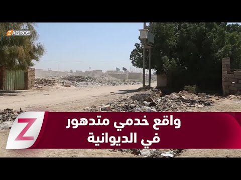 فيديو | الديوانية.. واقع خدمي متدهور رغم الموازنات الضخمة يثير استياء الأهالي