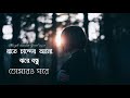 Rate Cander Alo Jhore Bondhu Tomaro Ghore|| Bangla romantic lyrical music video || 2021
