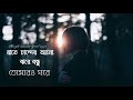 Rate Cander Alo Jhore Bondhu Tomaro Ghore Bangla Romantic Lyrical Music Video 2021